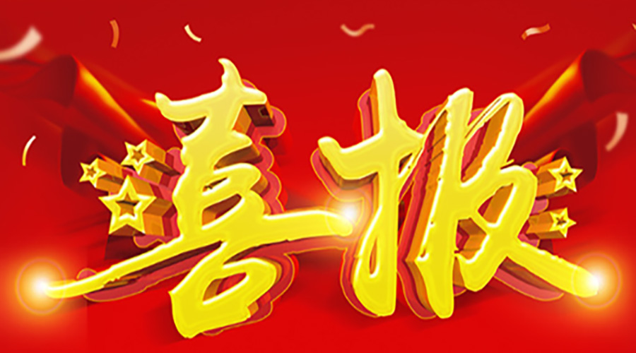 關(guān)于公司中標(biāo)喜報